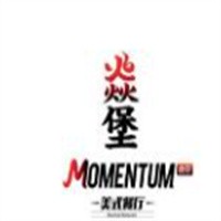 MOMENTUM焱堡有機(jī)漢堡餐廳加盟