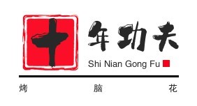 十年功夫烤腦花加盟