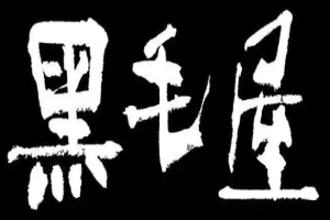 黑毛屋日式鍋物加盟