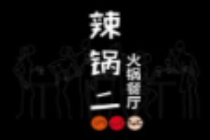 辣鍋二火鍋餐廳加盟
