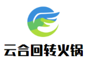 云合回轉(zhuǎn)火鍋加盟