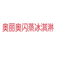 奧麗奧閃蒸冰淇淋加盟