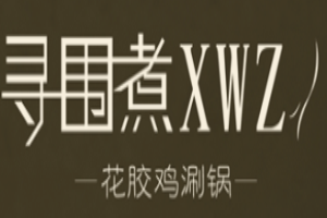 尋圍煮花膠雞火鍋加盟