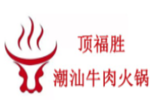 頂福勝潮汕牛肉火鍋加盟