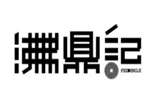 沸鼎記茶火鍋加盟