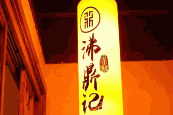 沸鼎記茶火鍋加盟