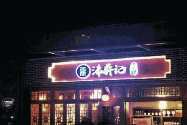 沸鼎記茶火鍋加盟