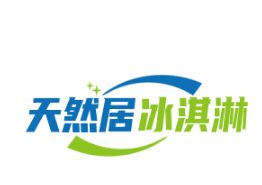 天然居冰淇淋加盟