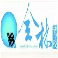 全林駕校加盟