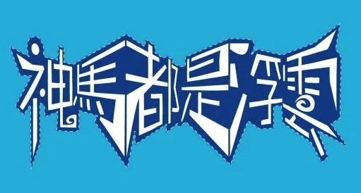 神馬都是浮云燒烤店加盟