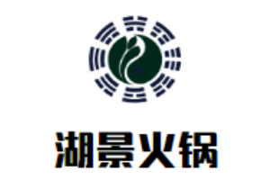 湖景火鍋加盟
