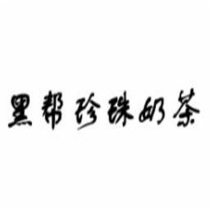 黑幫珍珠奶茶加盟