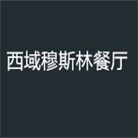 西域穆斯林餐廳加盟