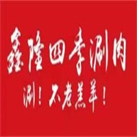 鑫隆四季涮肉加盟