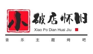 小破店懷舊音樂主題烤吧加盟