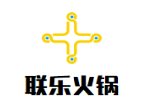 聯(lián)樂(lè)火鍋加盟