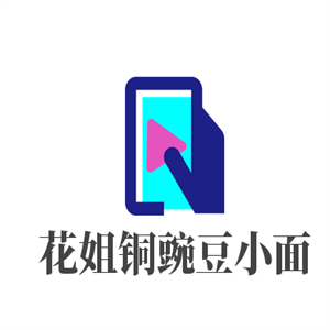 花姐銅豌豆小面加盟