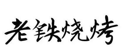 老鐵燒烤加盟