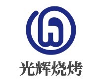 光輝燒烤海鮮大咖加盟