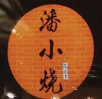 潘小燒云南夜宵燒烤加盟