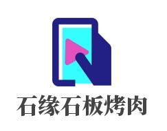 石緣石板烤肉加盟