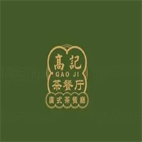 高記茶餐廳加盟