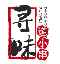 尋味道小串燒烤居加盟