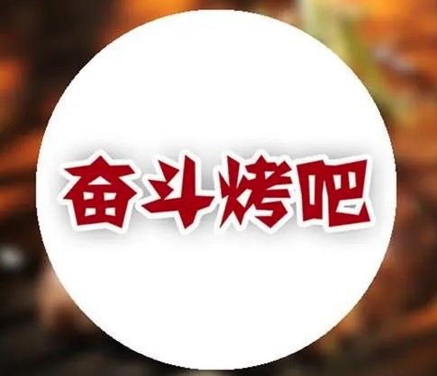 奮斗烤吧加盟