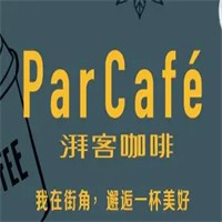 湃客咖啡par cafe加盟