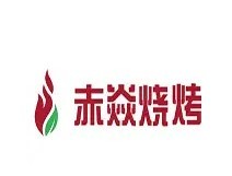 赤焱燒烤加盟