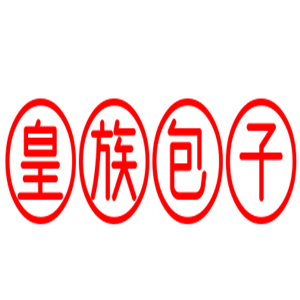 皇族包子加盟