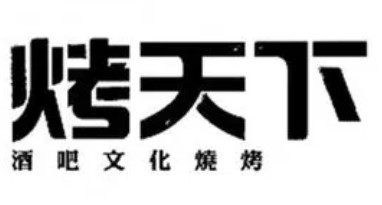烤天下酒吧燒烤加盟