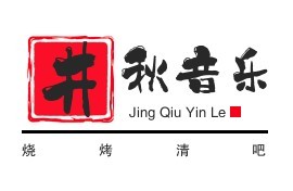 井秋音樂燒烤清吧加盟
