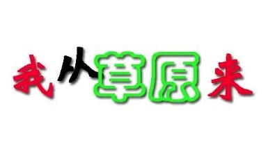 我從草原來(lái)燒烤加盟