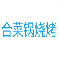 合菜鍋燒烤加盟
