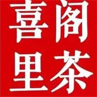 喜閣里茶加盟