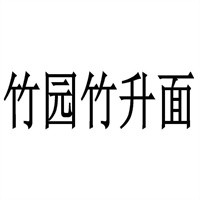 竹園竹升面店加盟