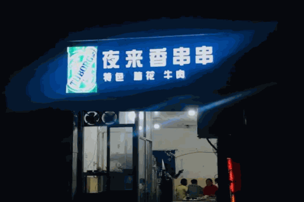 夜來香串串加盟