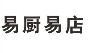 易廚易店餐飲培訓(xùn)加盟