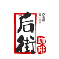 后街咖啡加盟