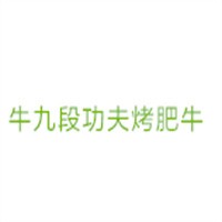 牛九段功夫烤肥牛加盟