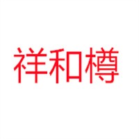祥和樽加盟