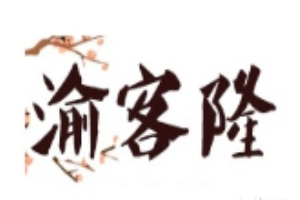 渝客隆火鍋加盟