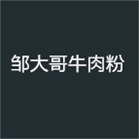 鄒大哥牛肉粉加盟