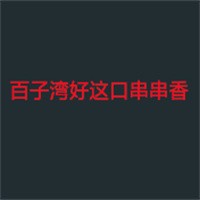 百子灣好這口串串香加盟