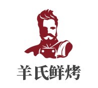 羊氏鮮烤羊肉串加盟