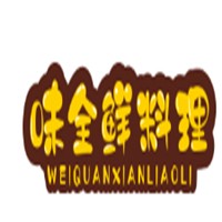 味全鮮料理加盟