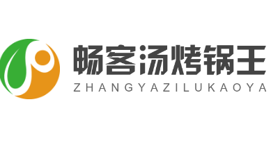 暢客湯烤鍋王加盟