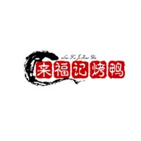 來福記烤鴨加盟