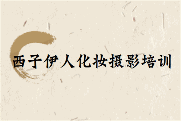 西子伊人化妝攝影培訓(xùn)加盟